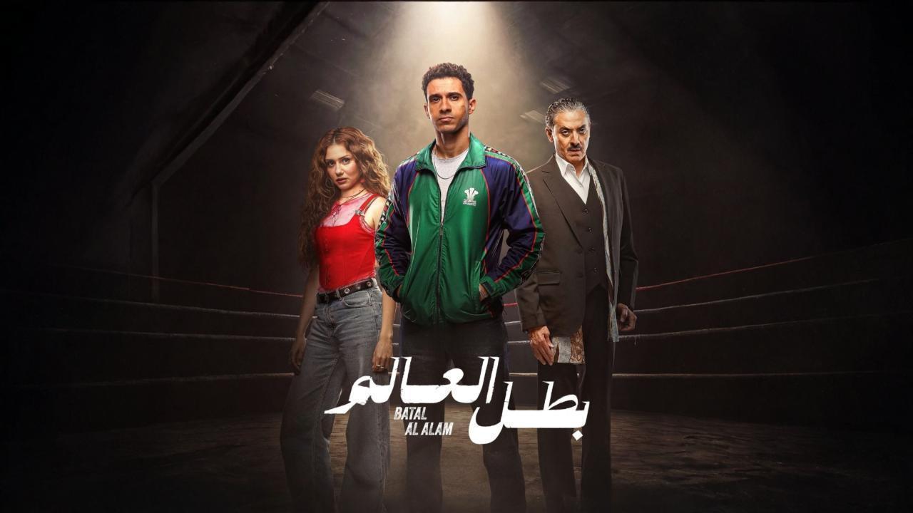 مسلسل بطل العالم الحلقة 8 الثامنة