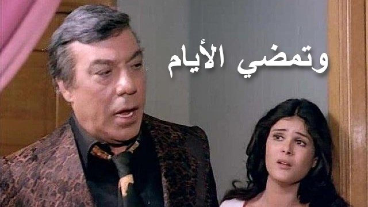 فيلم وتمضي الأيام 1979 كامل HD