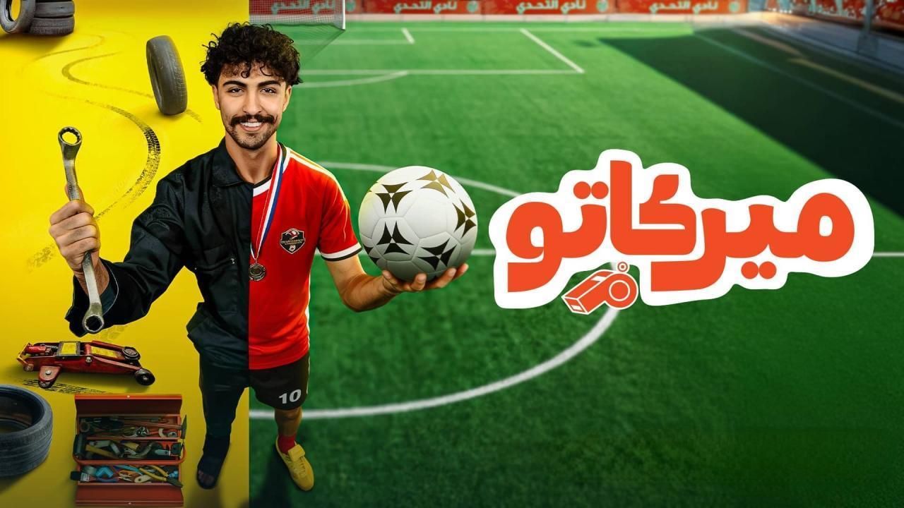 مسلسل ميركاتو الحلقة 7 السابعة