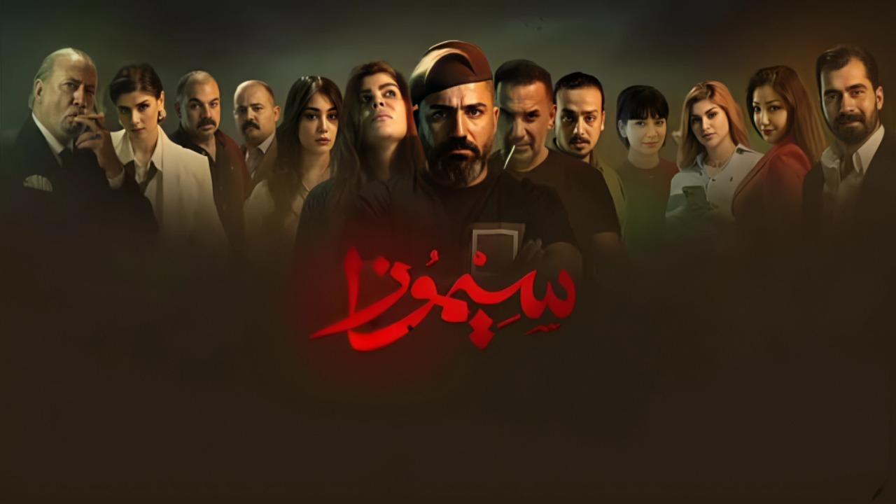 مسلسل سيموزا الحلقة 5 الخامسة