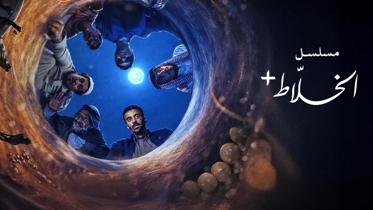 مسلسل الخلاط+ الحلقة 4 الرابعة والاخيرة