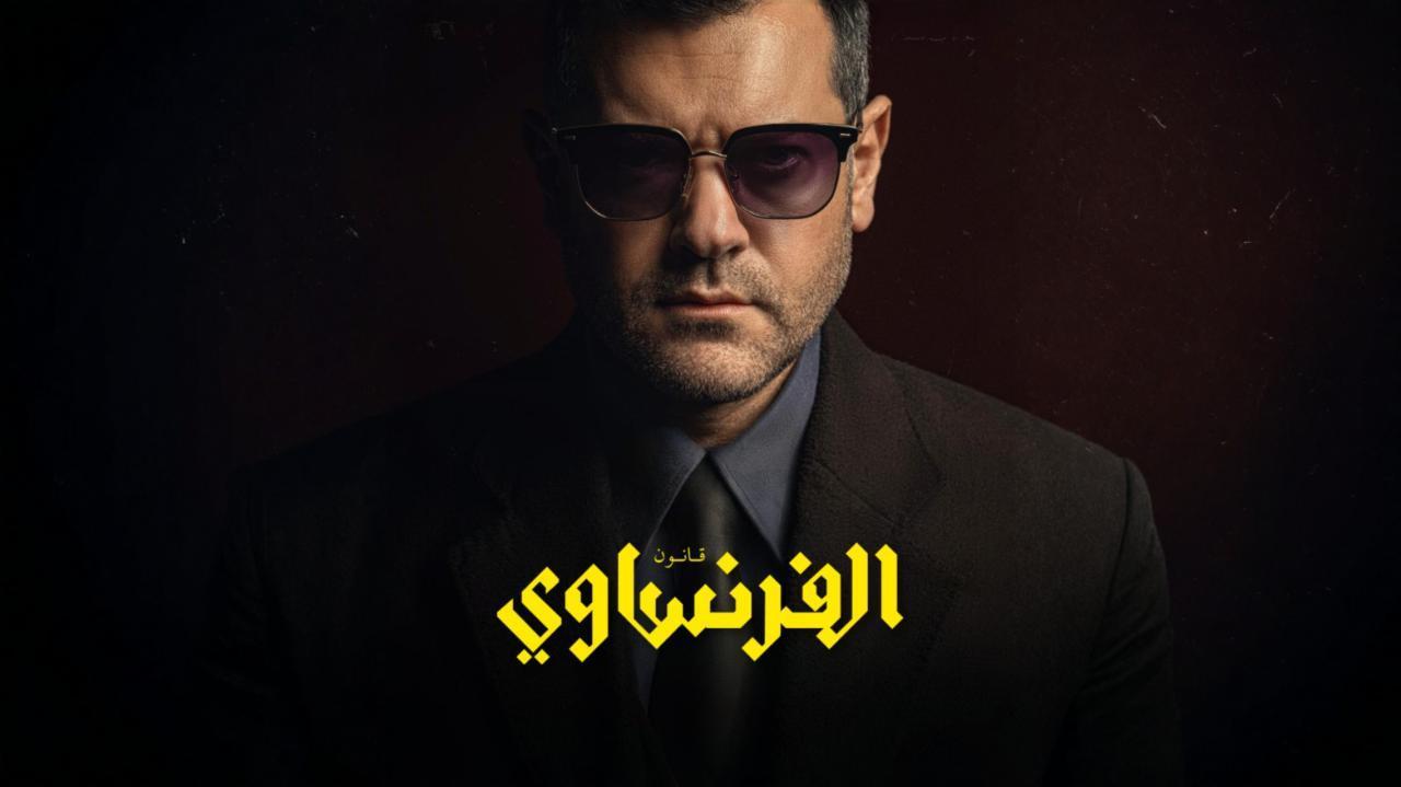 مسلسل الفرنساوي الحلقة 4 الرابعة