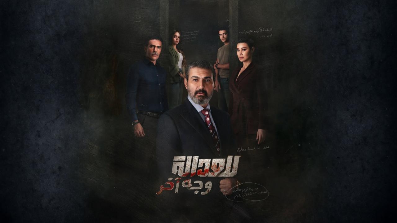 مسلسل للعدالة وجه اخر الحلقة 5 الخامسة