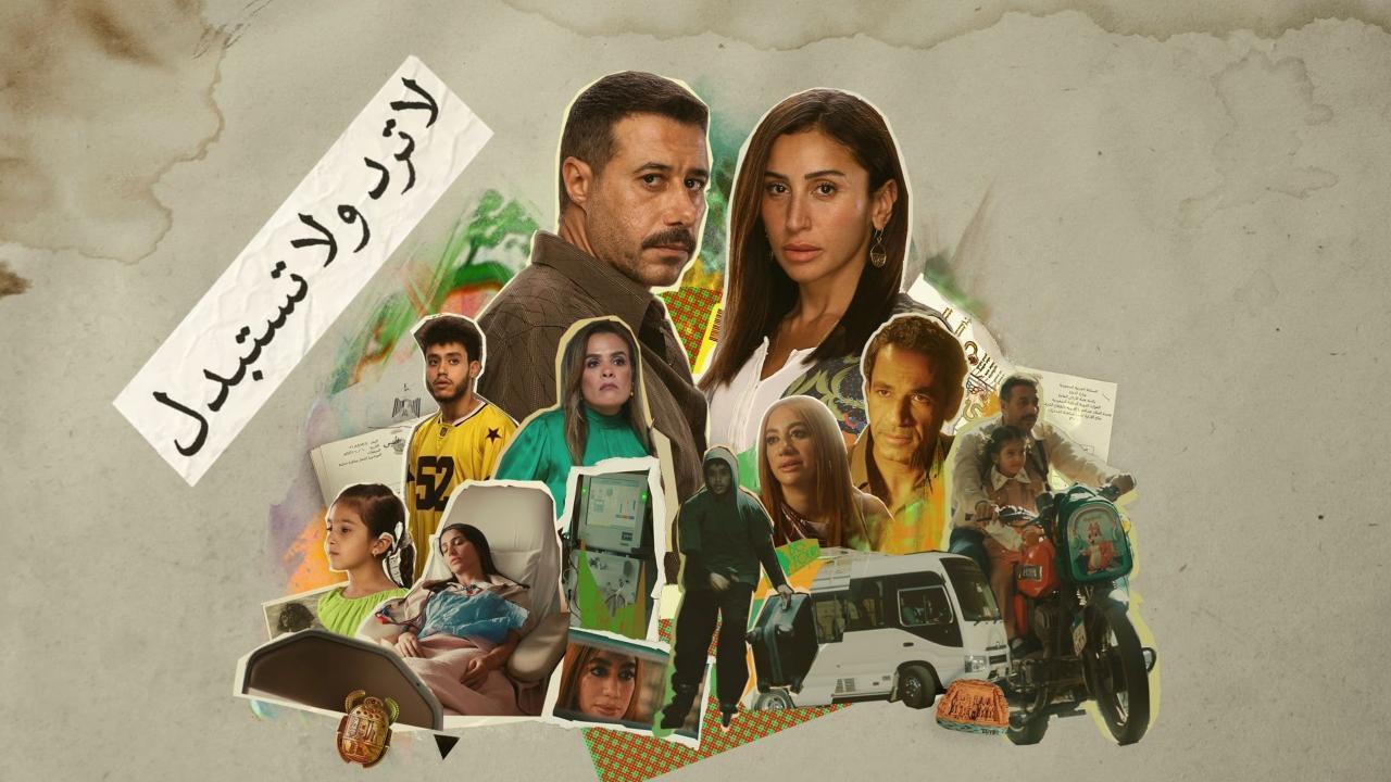 مسلسل لا ترد ولا تستبدل الحلقة 9 التاسعة