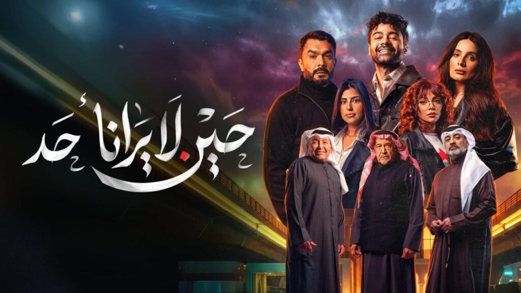 مسلسل حين لا يرانا أحد الحلقة 4 الرابعة