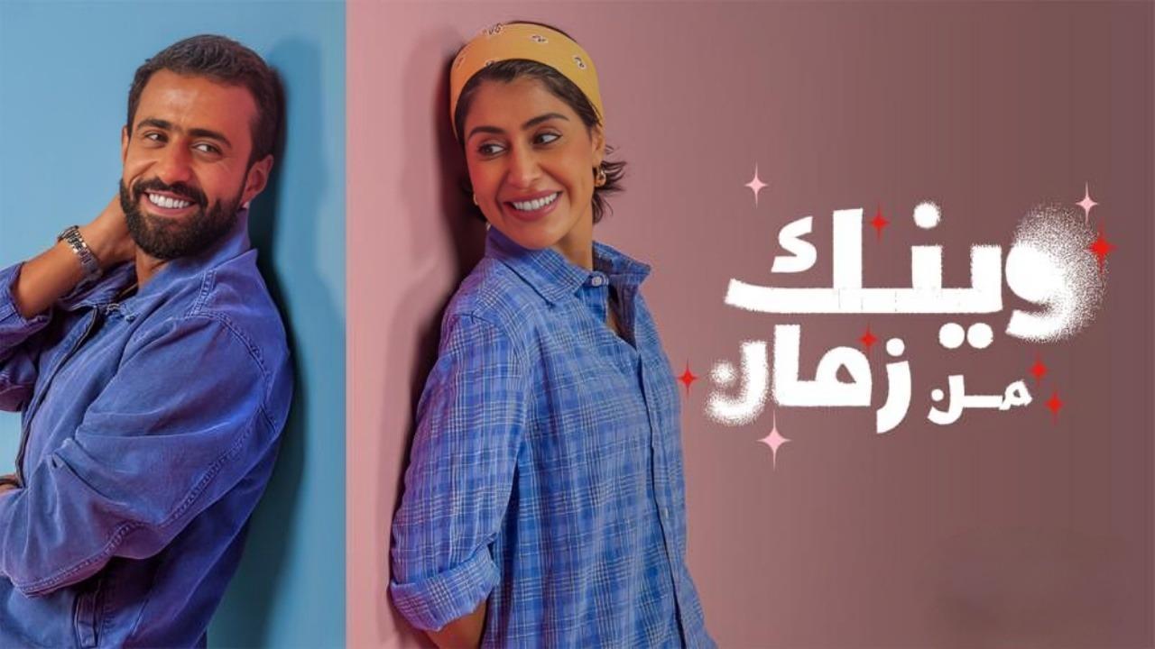 مسلسل وينك من زمان الحلقة 11 الحادية عشر