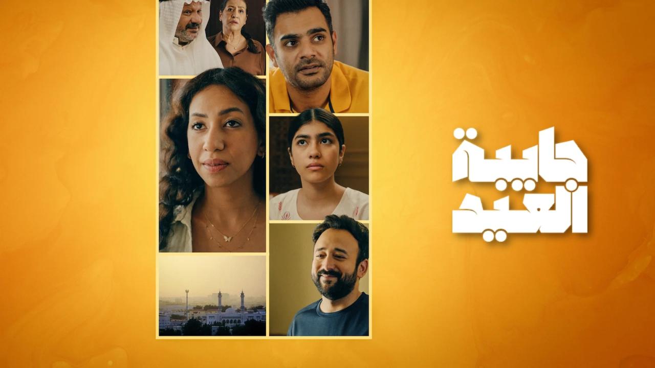 مسلسل جايبة العيد الحلقة 2 الثانية