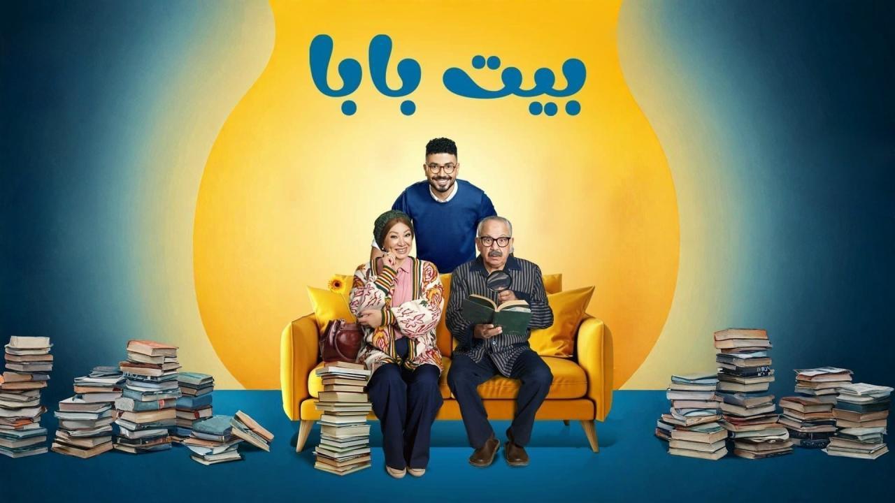 مسلسل بيت بابا الحلقة 5 الخامسة