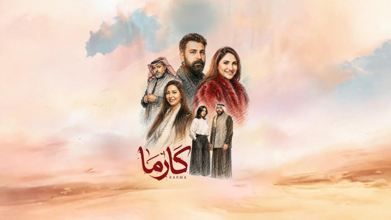 مسلسل كارما الحلقة 2 الثانية