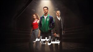 مسلسل بطل العالم