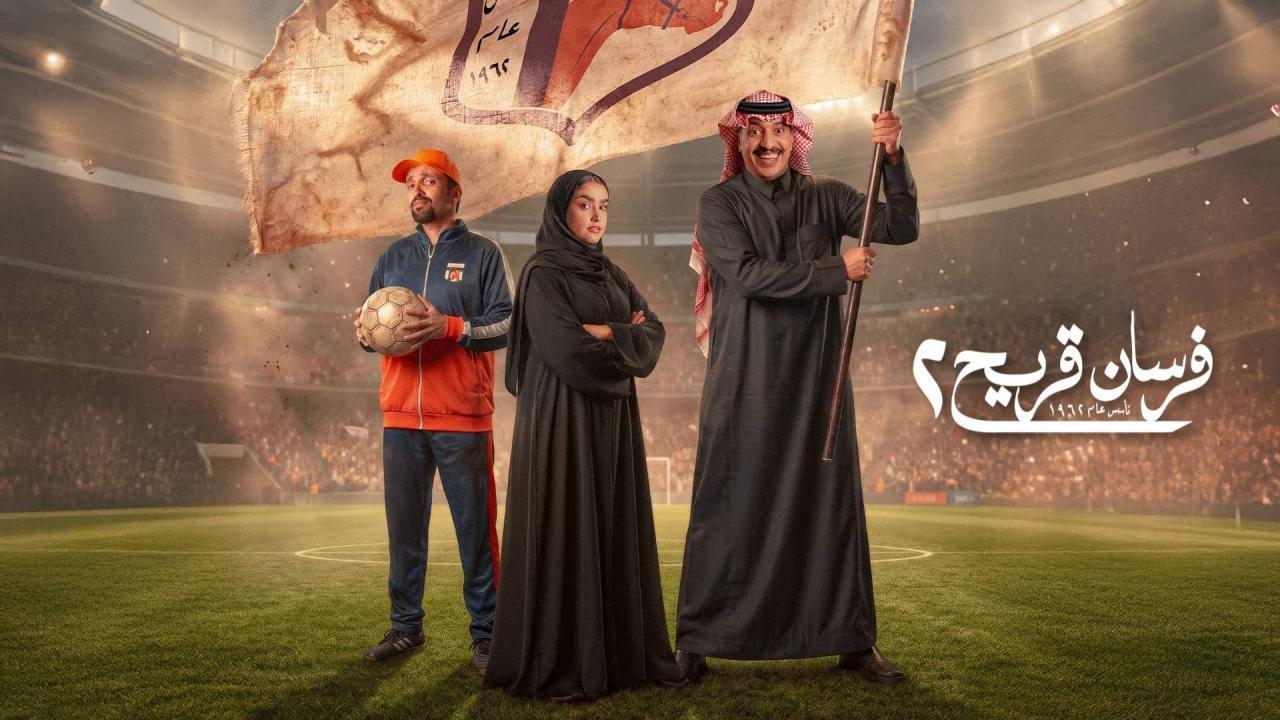 مسلسل فرسان قريح 2 الحلقة 7 السابعة