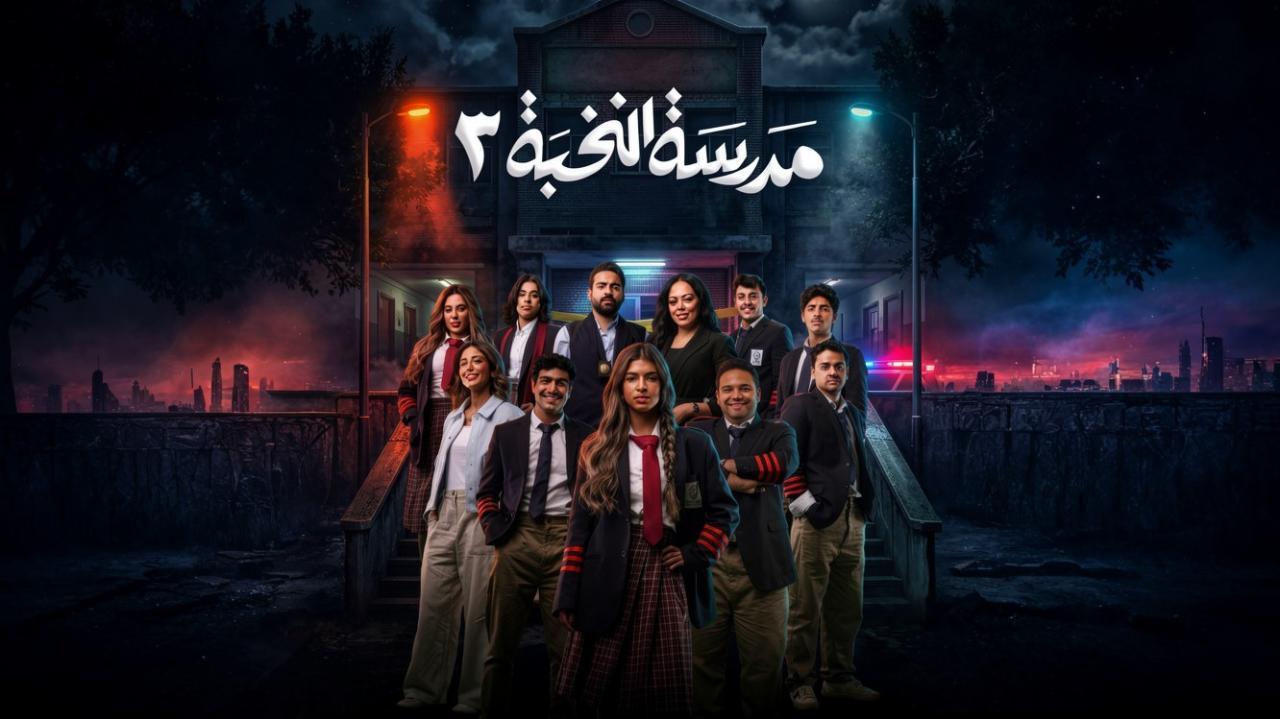 مسلسل مدرسة النخبة 3 الحلقة 7 السابعة