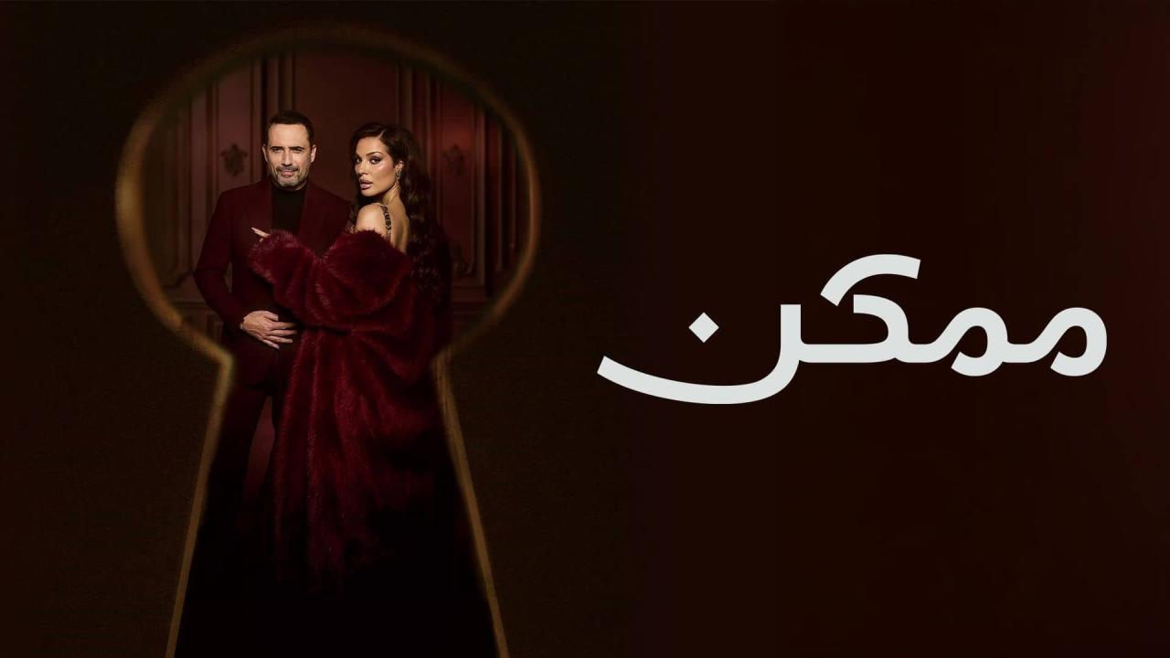 مسلسل ممكن الحلقة 9 التاسعة