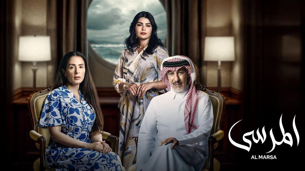 مسلسل المرسى الحلقة 68 الثامنة والستون
