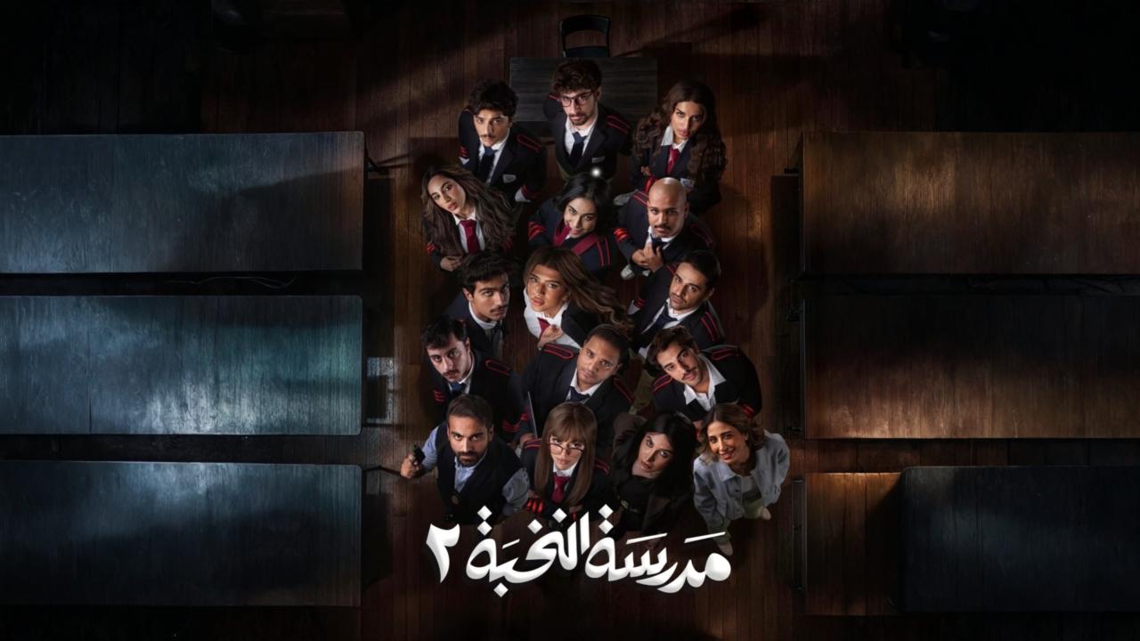 مسلسل مدرسة النخبة 2 الحلقة 8 الثامنة
