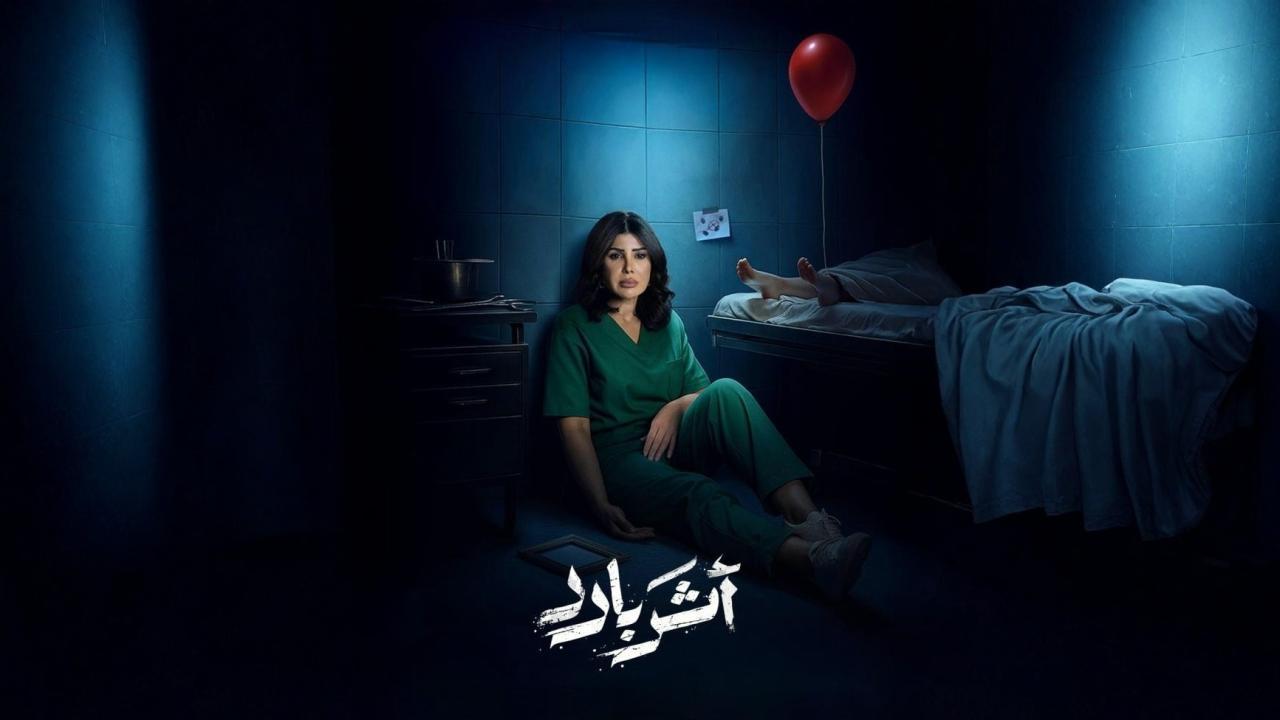 مسلسل أثر بارد الحلقة 8 الثامنة