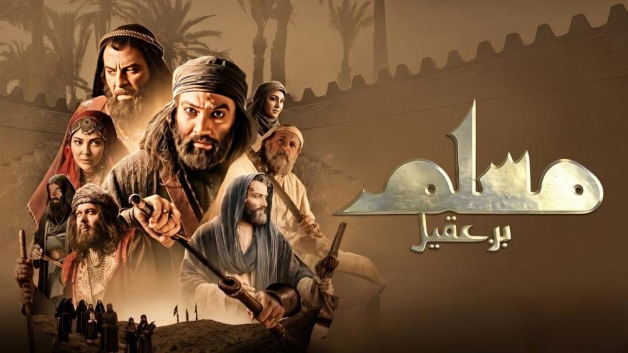 مسلسل مسلم بن عقيل الحلقة 3 الثالثة