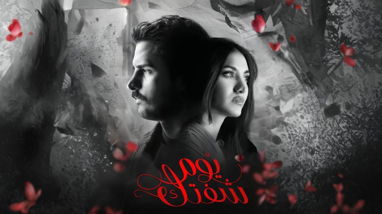 مسلسل يوم شفتك الحلقة 3 الثالثة