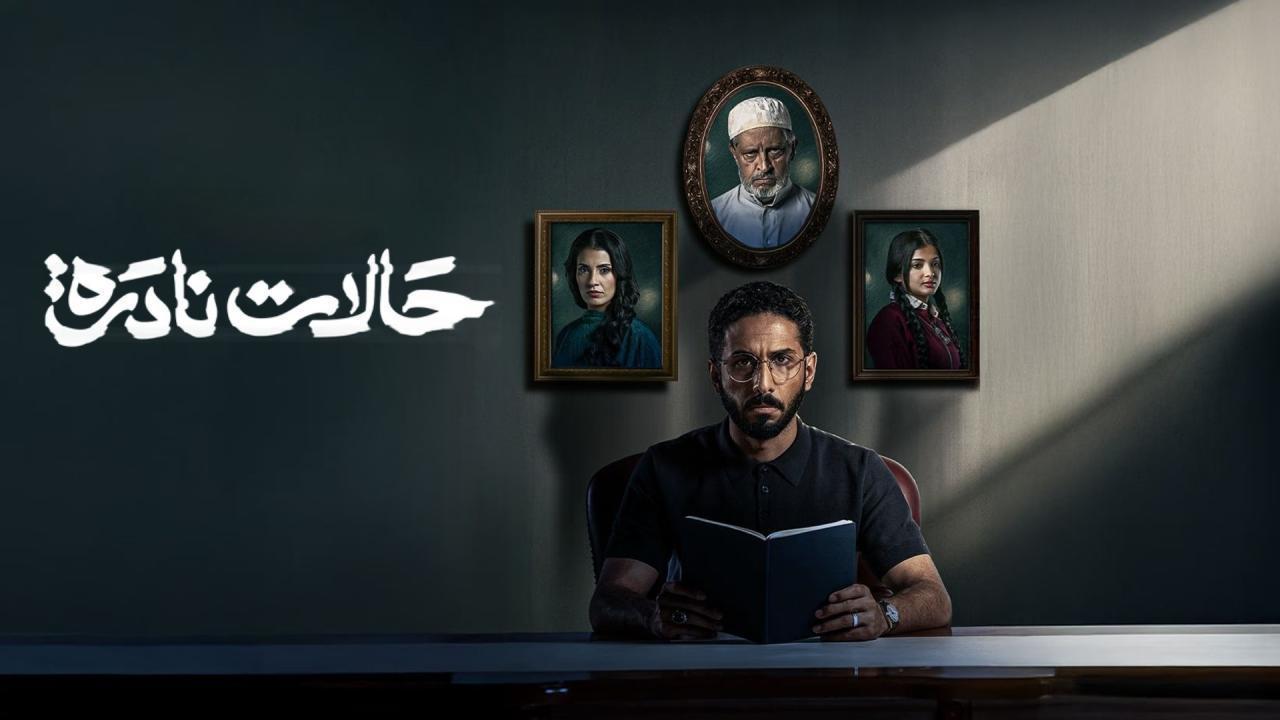 مسلسل حالات نادرة الحلقة 10 العاشرة والاخيرة