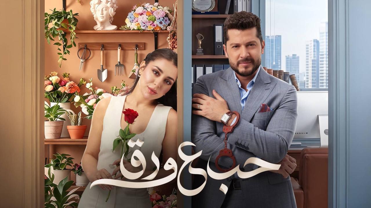 مسلسل حب ع ورق الحلقة 6 السادسة
