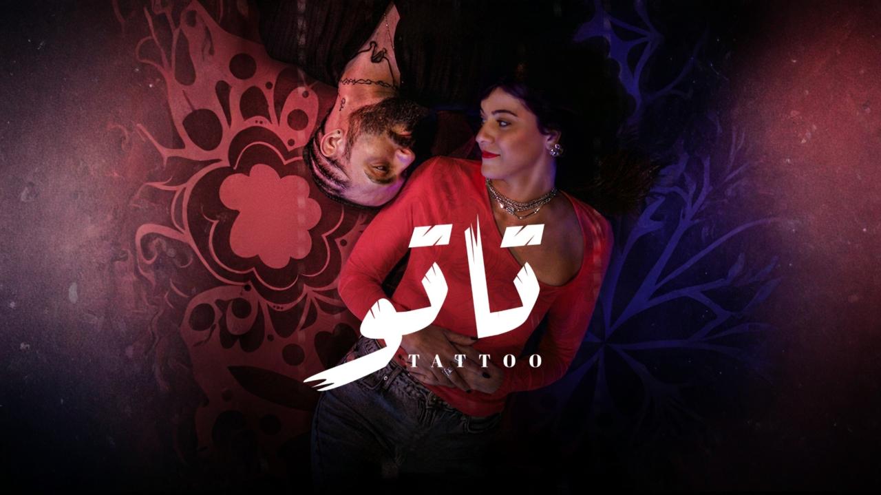 مسلسل تاتو الحلقة 2 الثانية