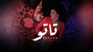 مسلسل تاتو
