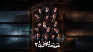 مسلسل مدرسة النخبة 2