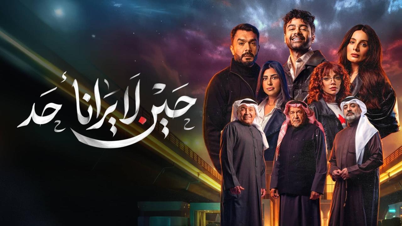 مسلسل حين لا يرانا أحد الحلقة 2 الثانية