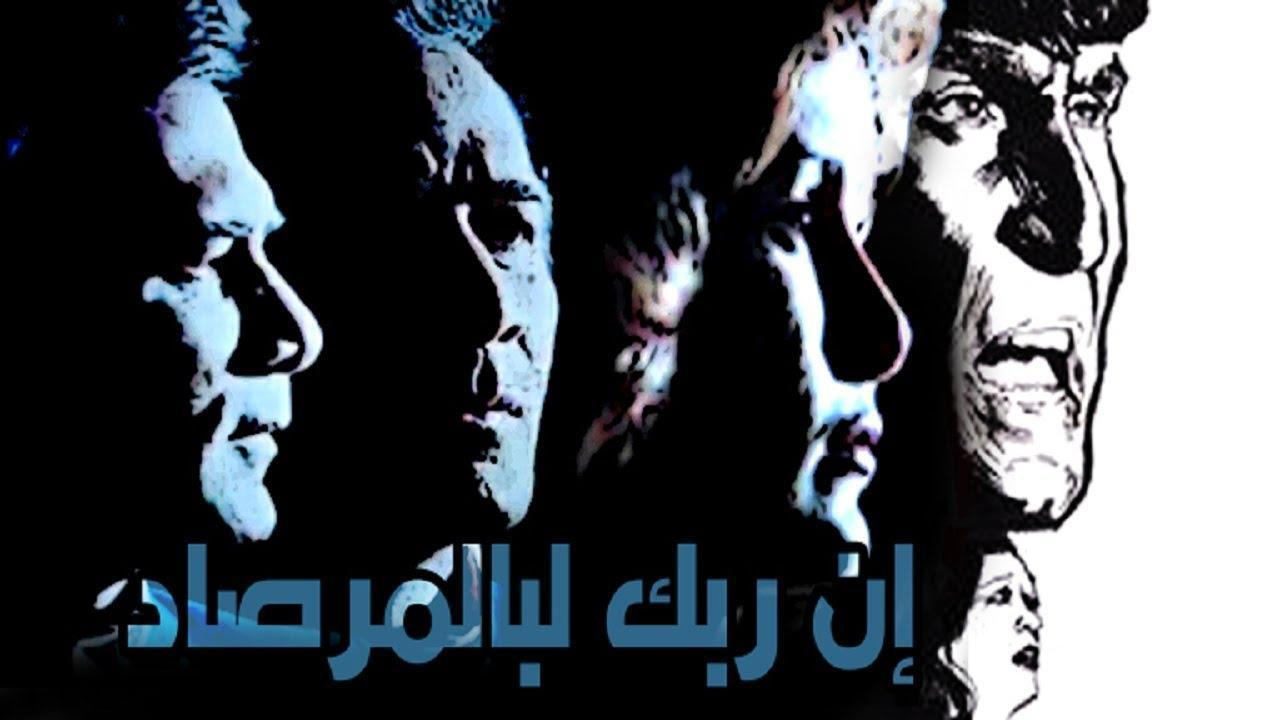 فيلم إن ربك لبالمرصاد 1983 كامل HD