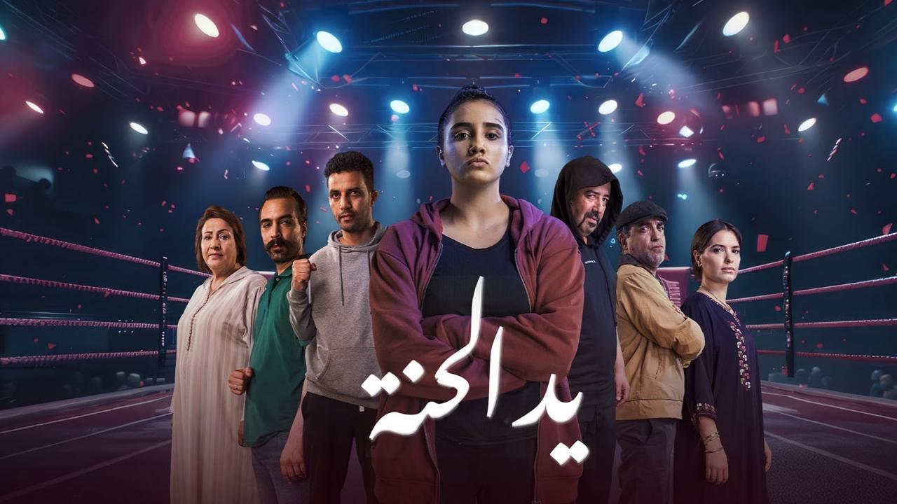 مسلسل يد الحنة الحلقة 9 التاسعة