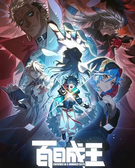 مشاهدة انمي Bai Ri Cheng Wang الحلقة 4 مترجمة