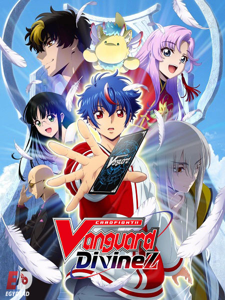 مشاهدة انمي Cardfight Vanguard Divinez الحلقة 1 مترجمة
