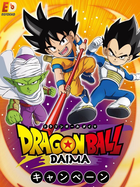 مشاهدة انمي Dragon Ball Daima الحلقة 6 مترجمة