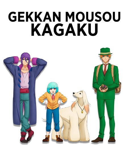 مشاهدة انمي Gekkan Mousou Kagaku الحلقة 5 مترجمة