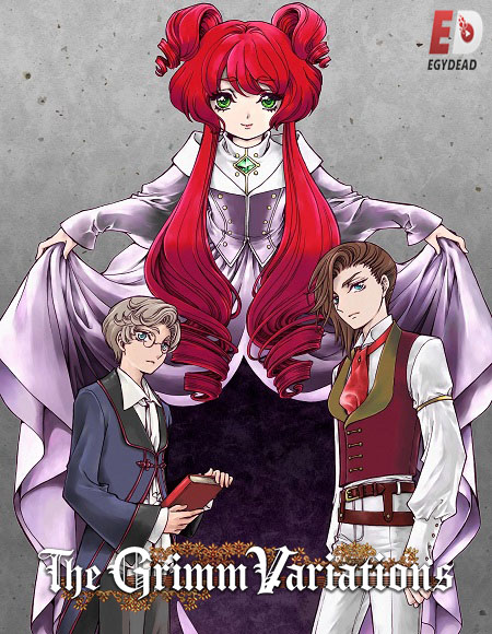 مشاهدة انمي Grimm Kumikyoku الحلقة 1 مترجمة