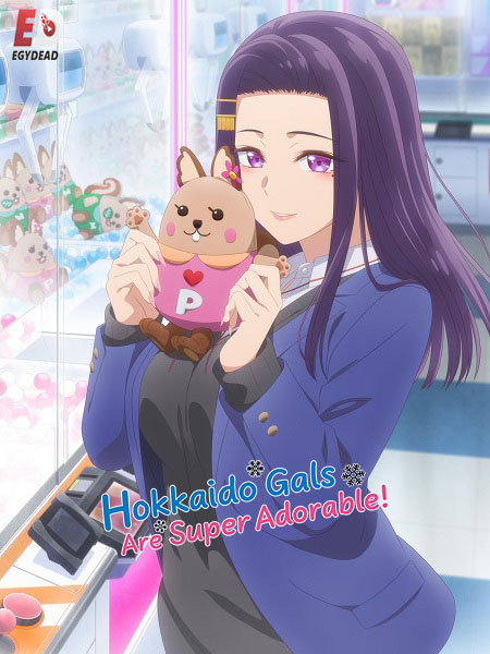 مشاهدة انمي Hokkaido Gals Are Super Adorable الحلقة 5 مترجمة
