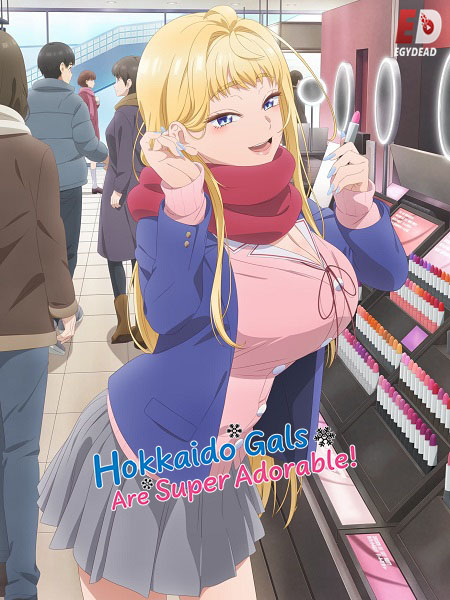 مشاهدة انمي Hokkaido Gals Are Super Adorable الحلقة 1 مترجمة