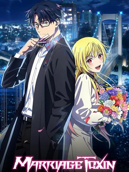 مشاهدة انمي Marriagetoxin الحلقة 12 مترجمة