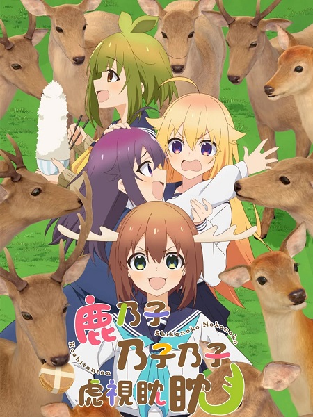 مشاهدة انمي My Deer Friend Nokotan الحلقة 4 مترجمة