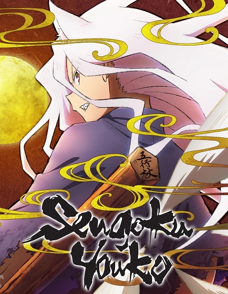 مشاهدة انمي Sengoku Youko الحلقة 8 مترجمة