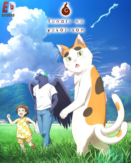 مشاهدة انمي Tonari no Youkai-san الحلقة 5 مترجمة