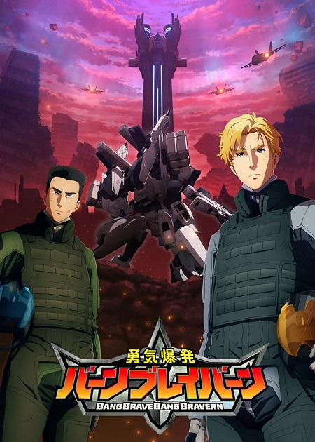 مشاهدة انمي Yuuki Bakuhatsu Bang Bravern الحلقة 9 مترجمة