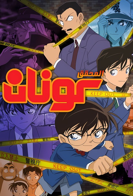 مشاهدة انمي المحقق كونان الجزء 32 الحلقة 94 مدبلجة