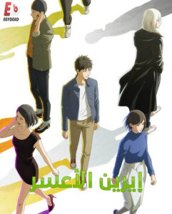 مشاهدة انمي ايرين الاعسر الحلقة 10 مدبلجة