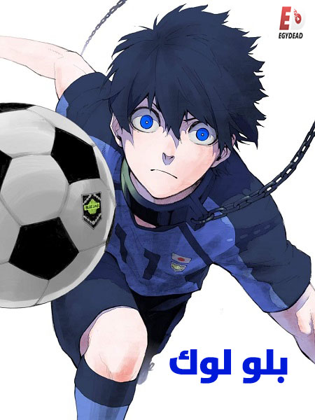 مشاهدة انمي بلو لوك الجزء الاول الحلقة 9 مدبلجة