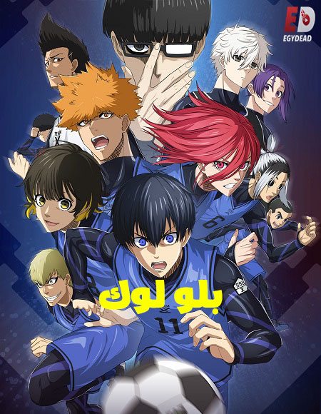 مشاهدة انمي بلو لوك الجزء الثاني الحلقة 1 مدبلجة