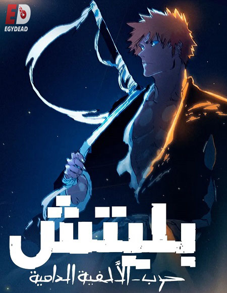 مشاهدة انمي بليتش الجزء الثاني الحلقة 29 مدبلجة