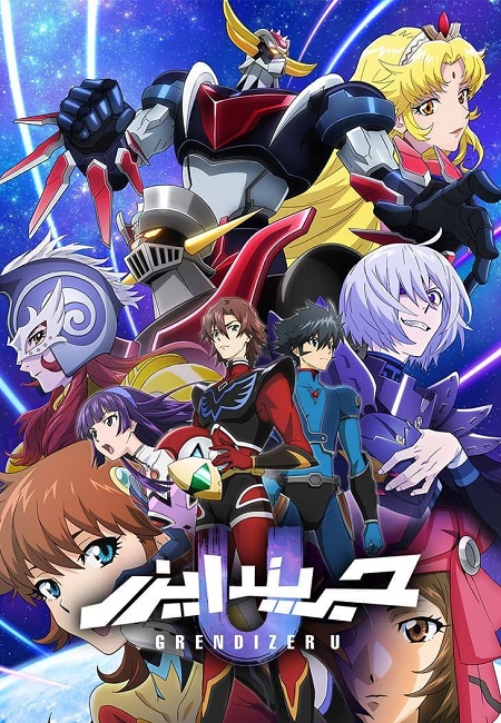 مشاهدة انمي جريندايزر يو الحلقة 8 مدبلجة