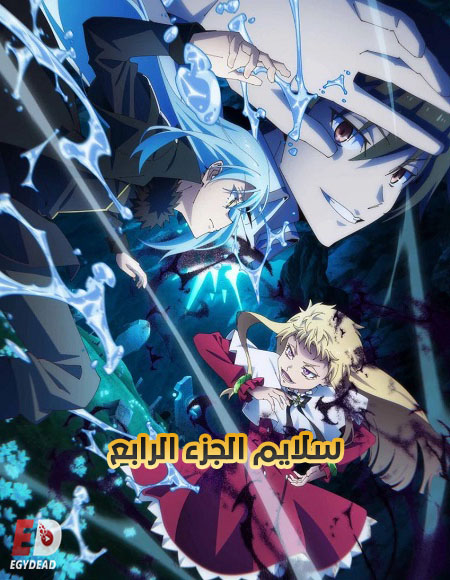 مشاهدة انمي سلايم الجزء الرابع الحلقة 3 مدبلجة