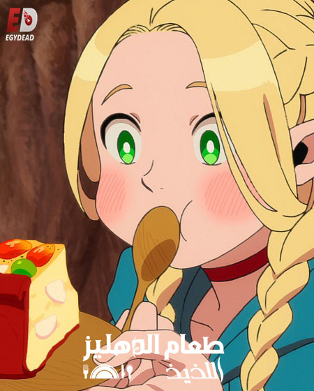 مشاهدة انمي طعام الدهليز اللذيذ الحلقة 20 مدبلجة